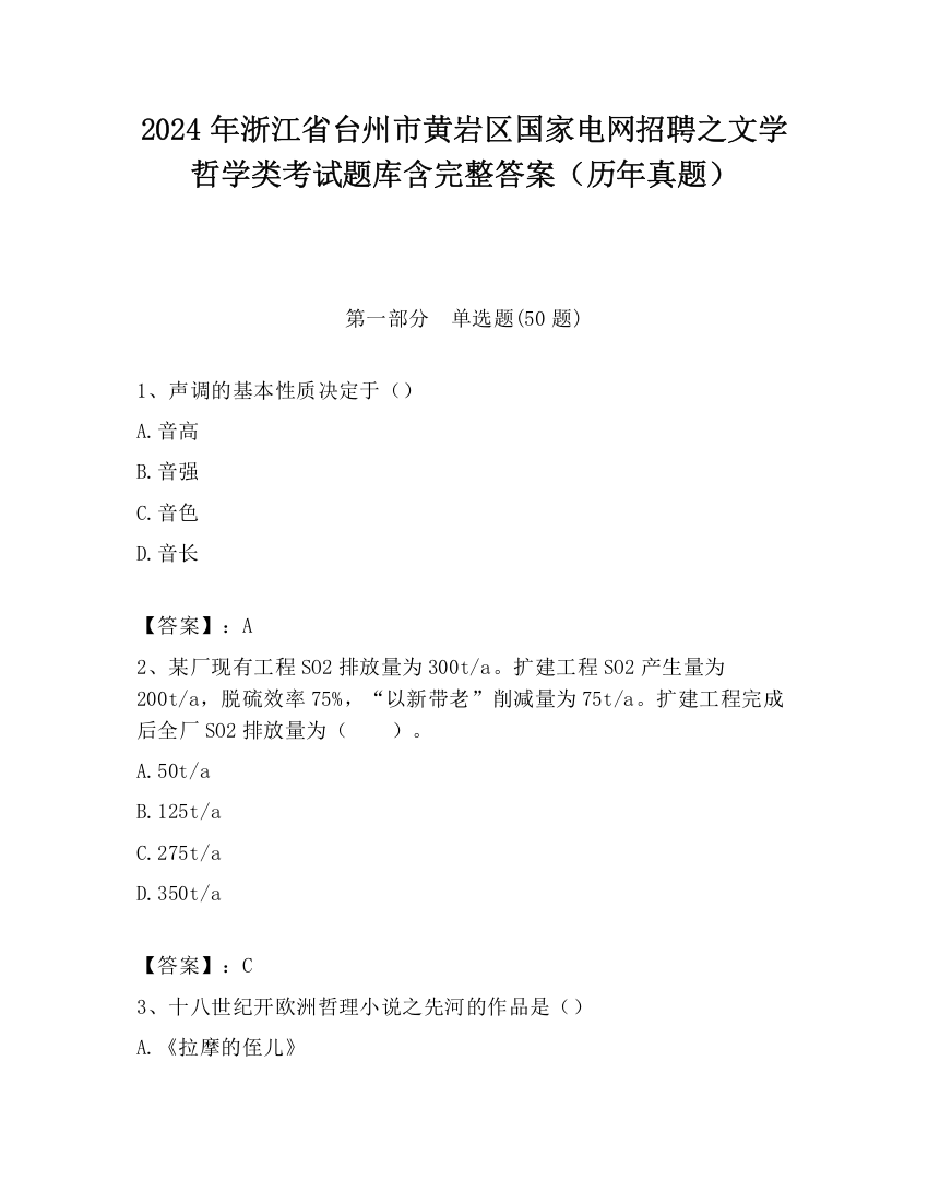 2024年浙江省台州市黄岩区国家电网招聘之文学哲学类考试题库含完整答案（历年真题）