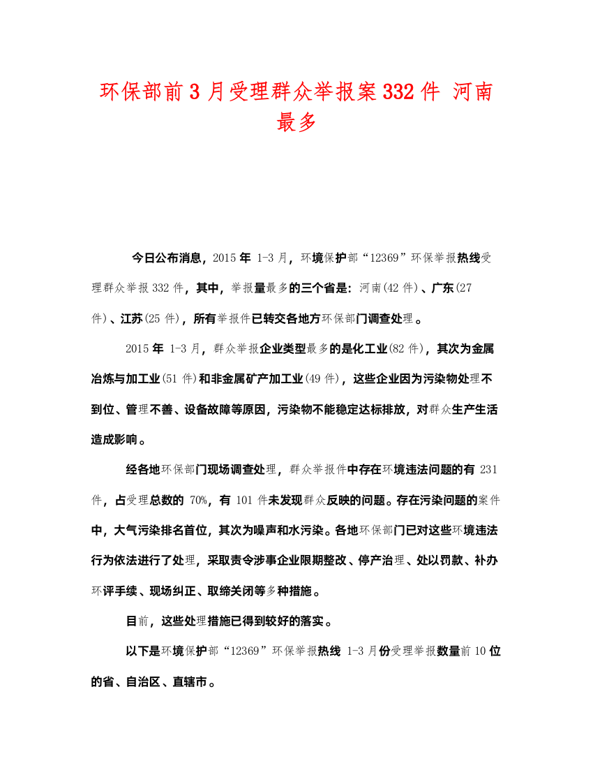 2022《安全管理环保》之环保部前3月受理群众举报案332件河南最多