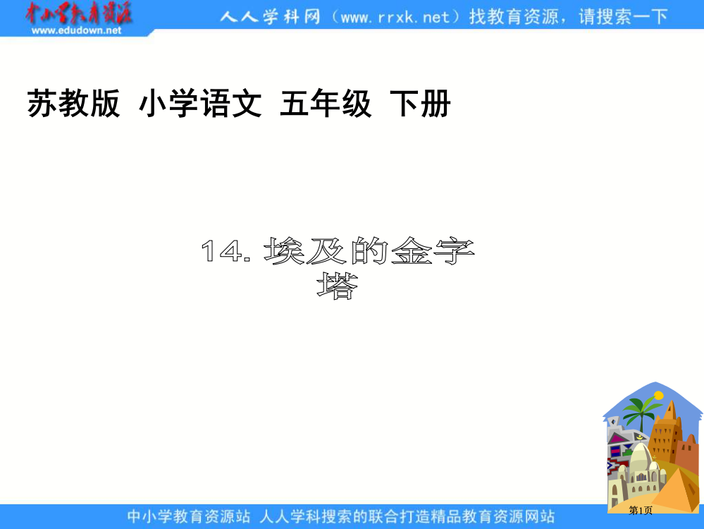 苏教版五年级下册埃及的金字塔课件2市公开课金奖市赛课一等奖课件