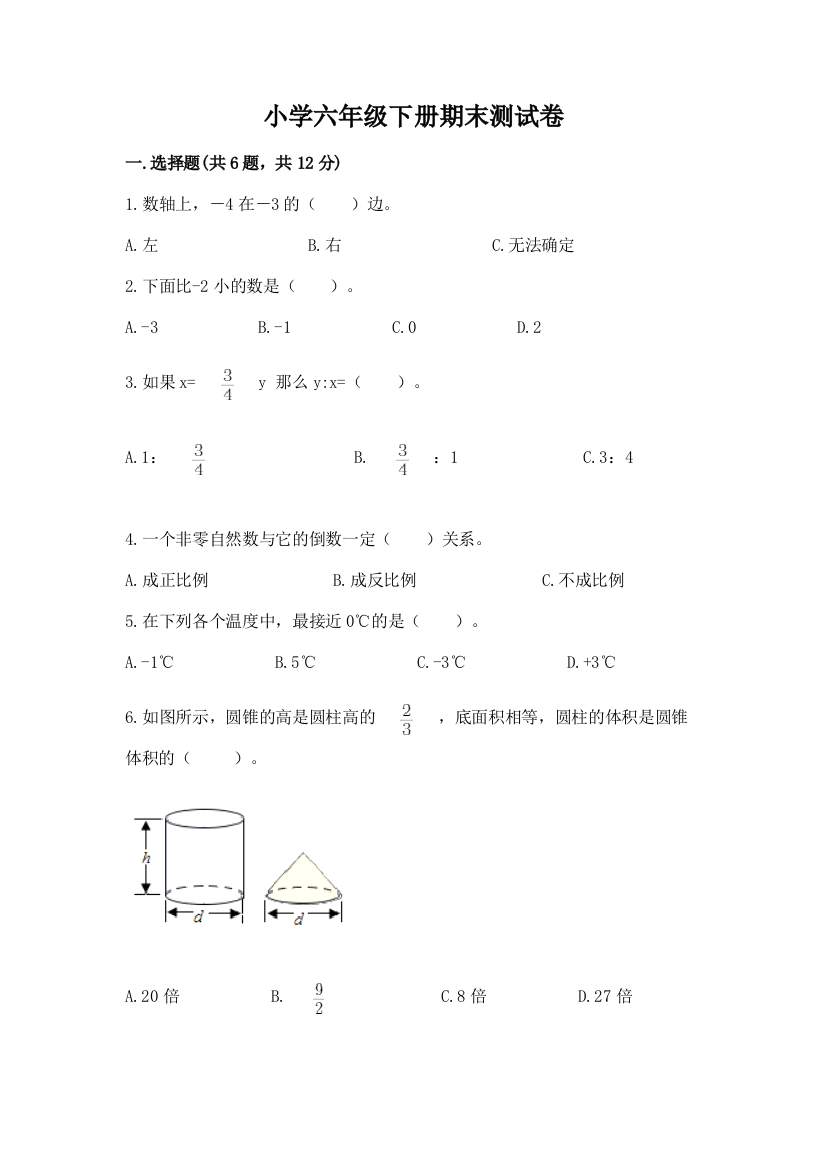 小学六年级下册期末测试卷附答案【培优】