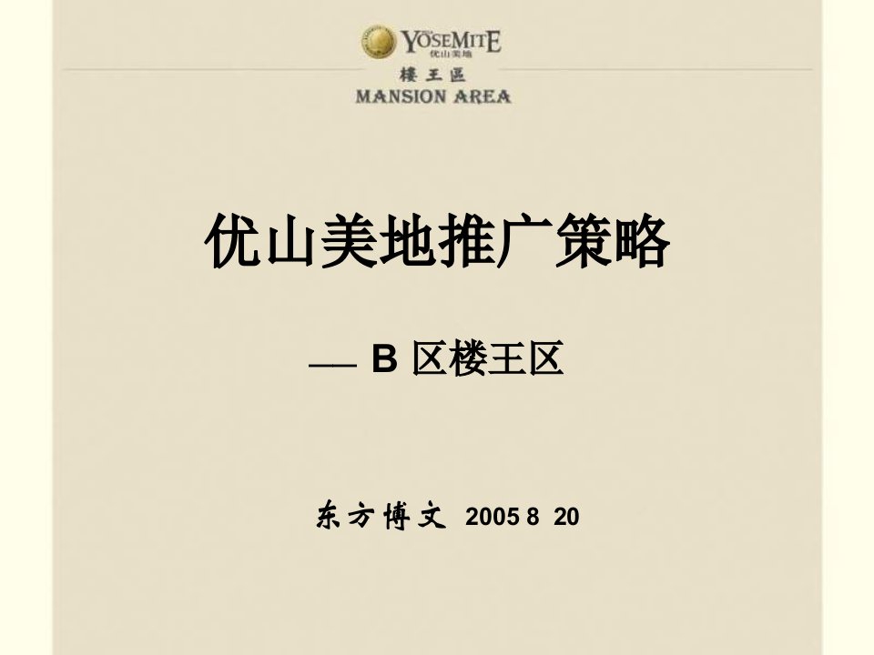 策划案例_东方博文_优山美地楼王区推广案