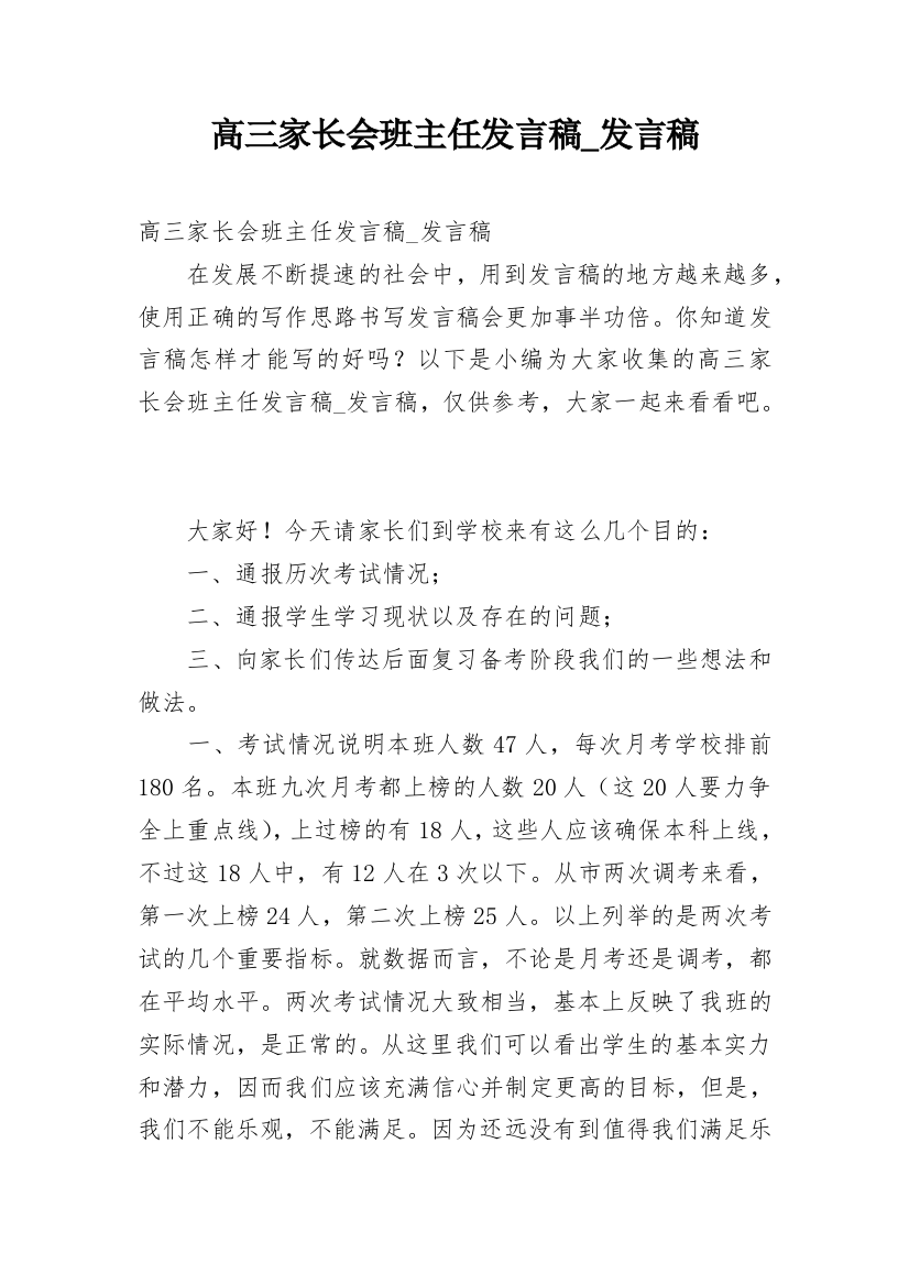 高三家长会班主任发言稿_发言稿