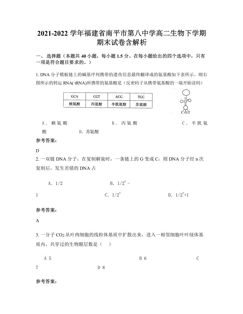 2021-2022学年福建省南平市第八中学高二生物下学期期末试卷含解析