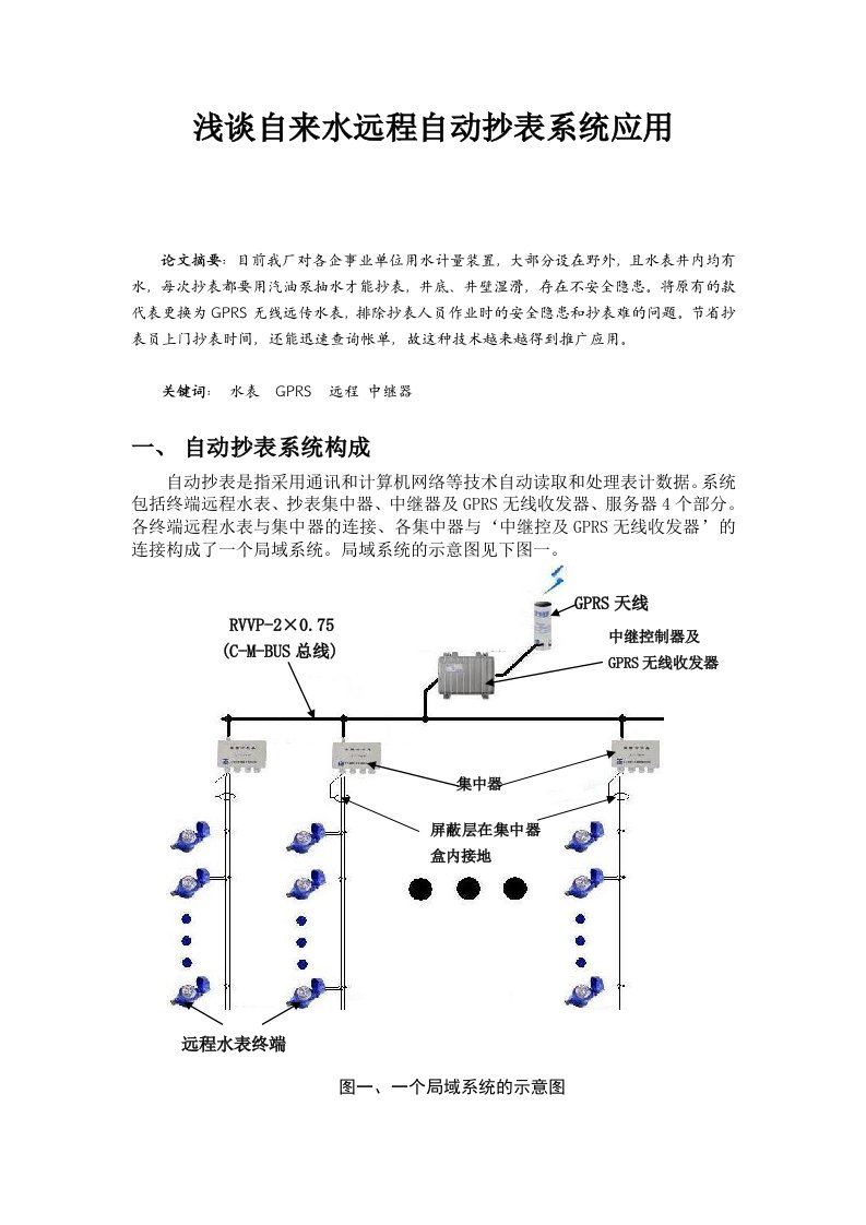 浅谈自来水远程自动抄表系统应用