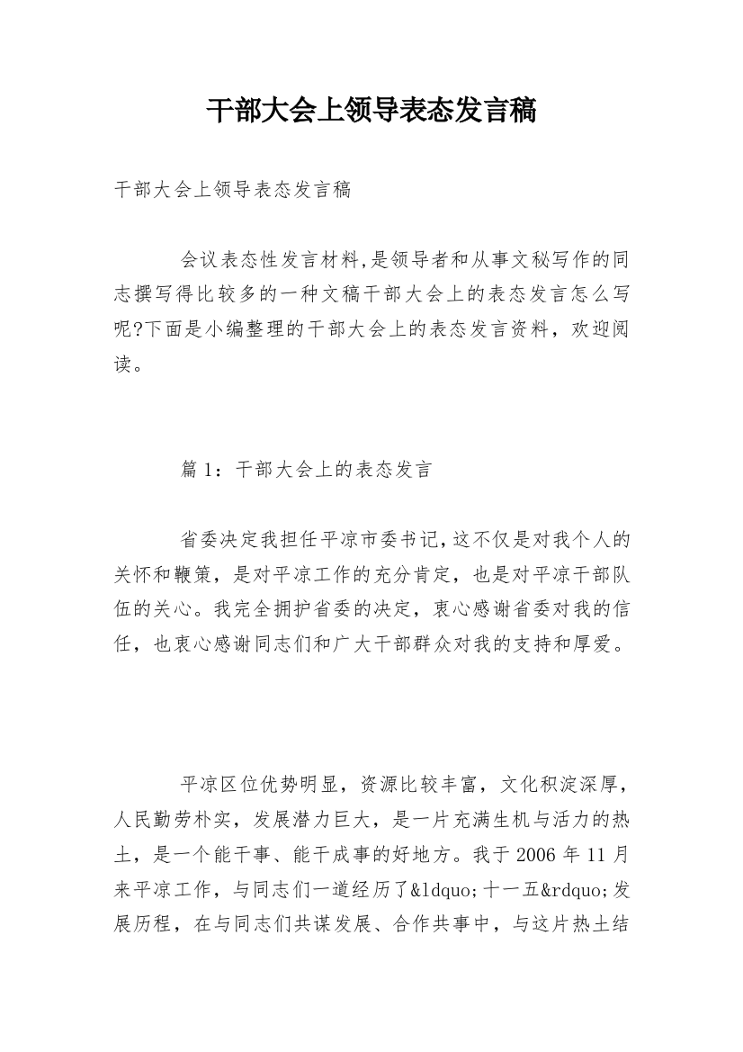 干部大会上领导表态发言稿