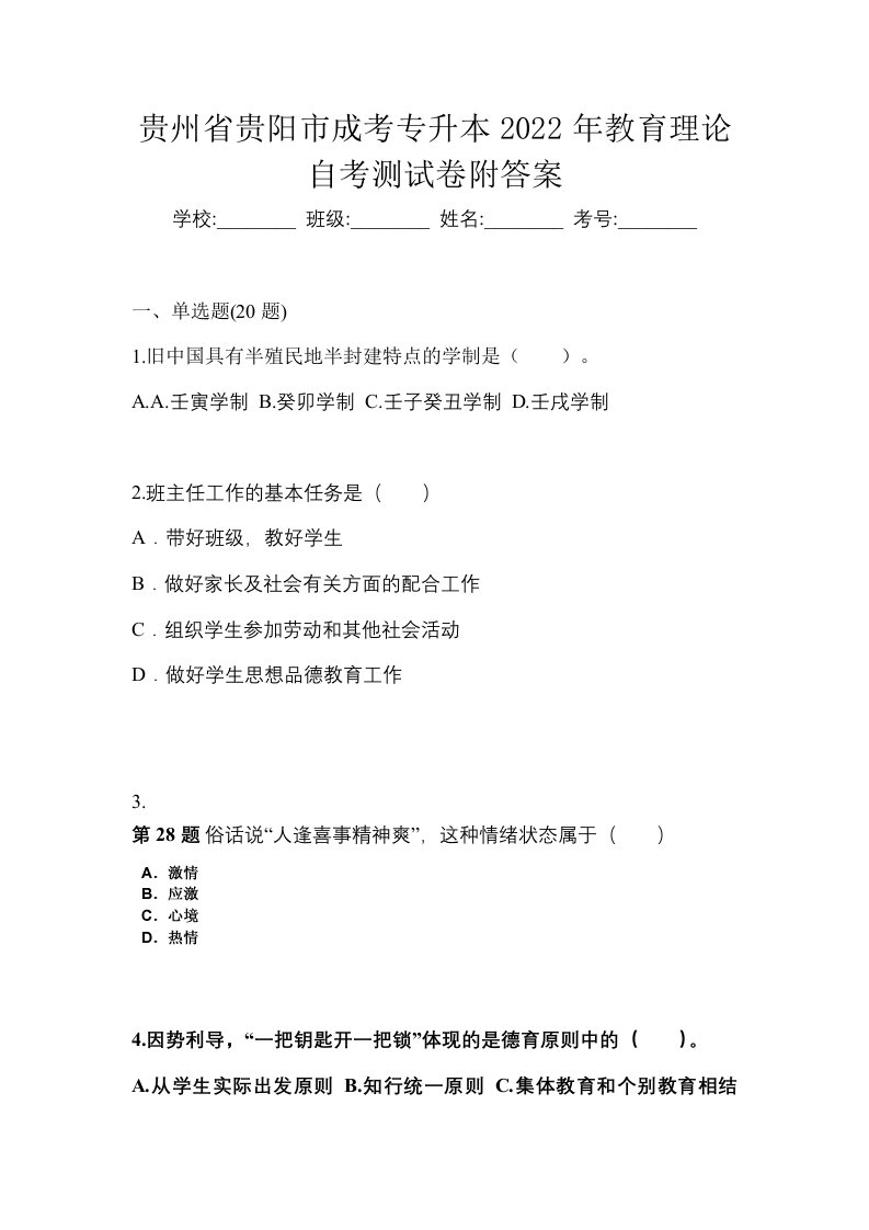 贵州省贵阳市成考专升本2022年教育理论自考测试卷附答案