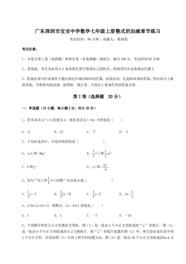 解析卷广东深圳市宝安中学数学七年级上册整式的加减章节练习试题（含解析）