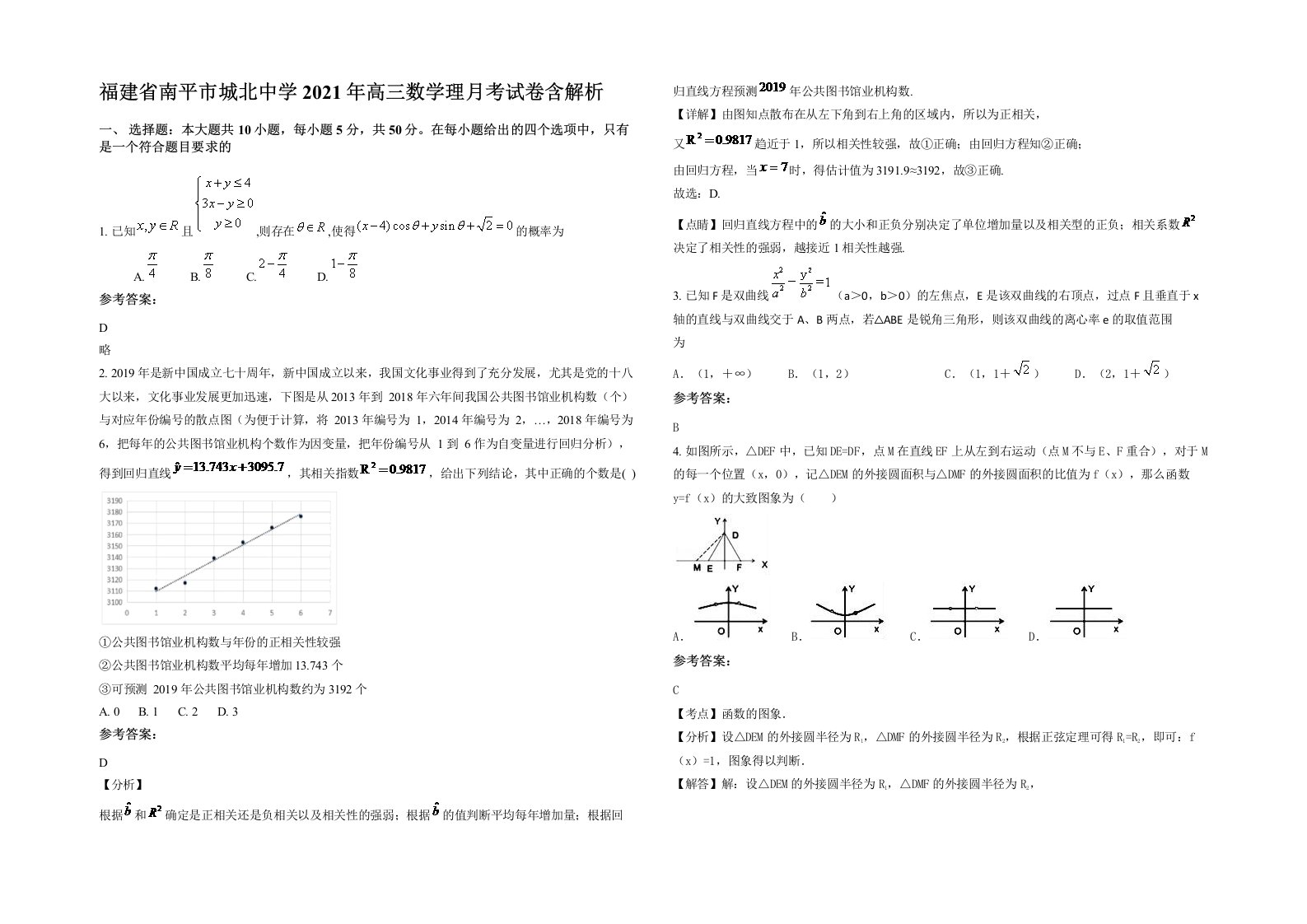 福建省南平市城北中学2021年高三数学理月考试卷含解析