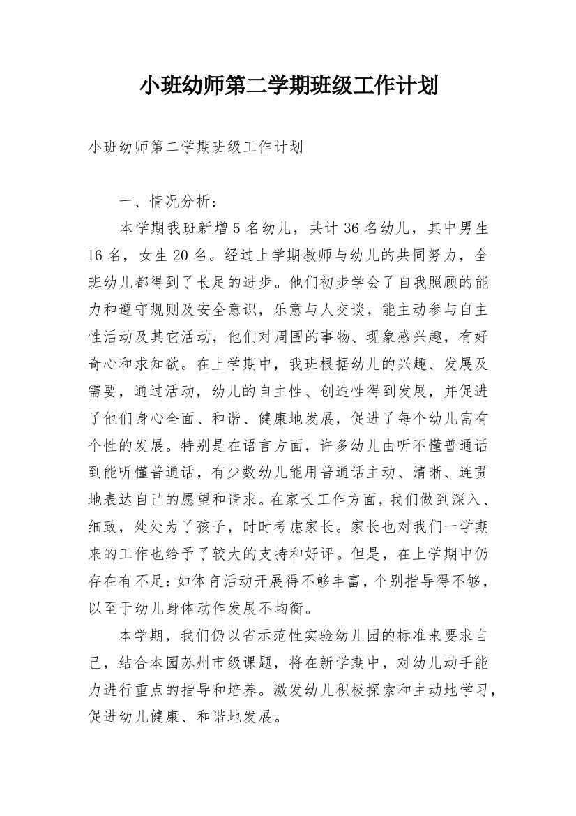 小班幼师第二学期班级工作计划