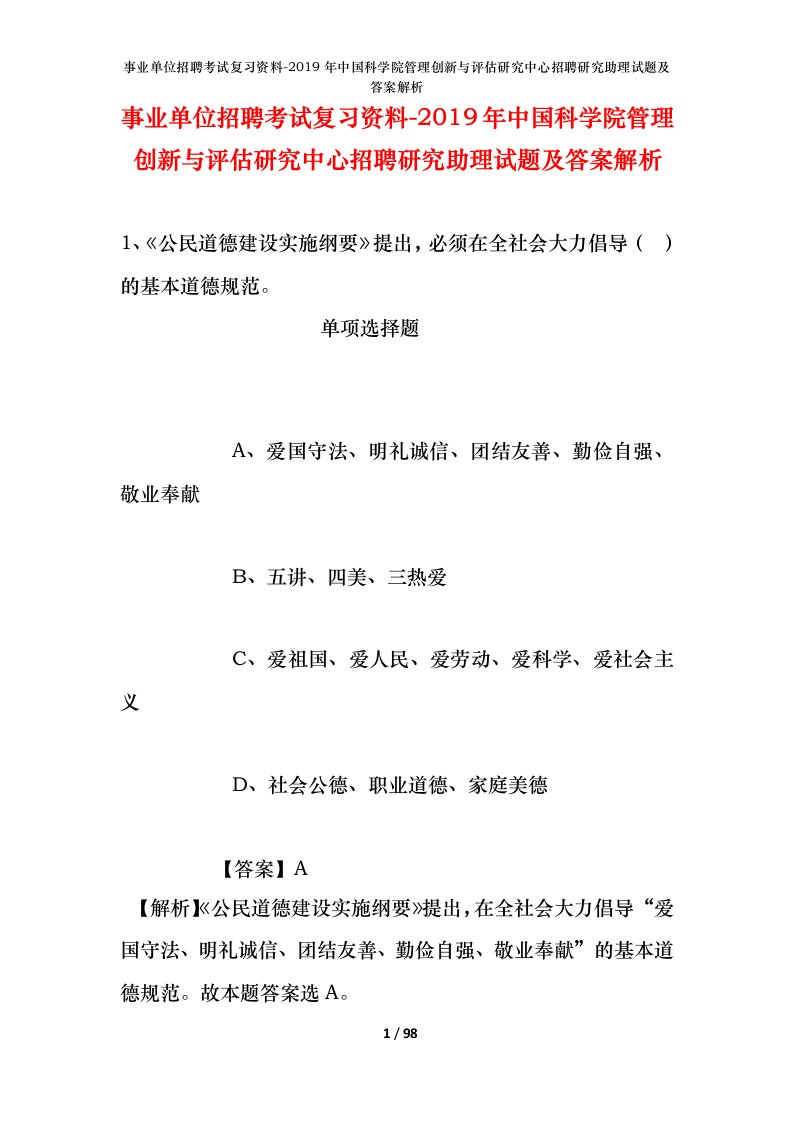 事业单位招聘考试复习资料-2019年中国科学院管理创新与评估研究中心招聘研究助理试题及答案解析_1