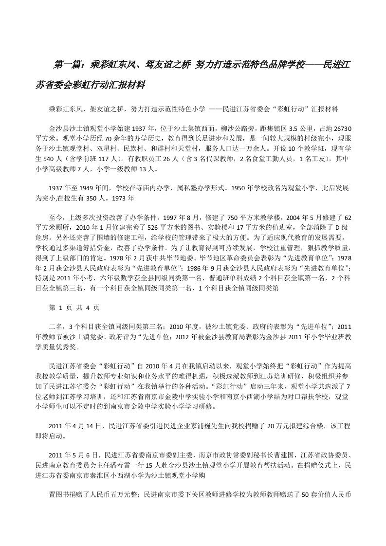 乘彩虹东风、驾友谊之桥努力打造示范特色品牌学校——民进江苏省委会彩虹行动汇报材料[修改版]