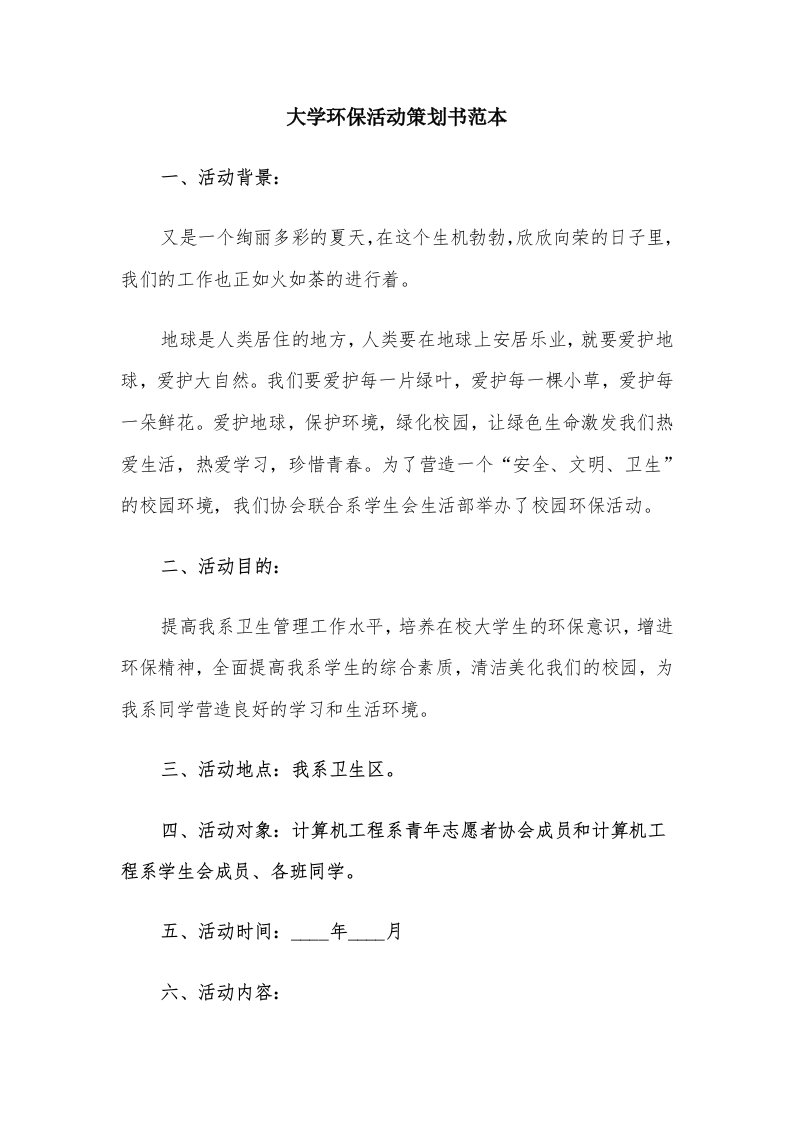 大学环保活动策划书范本