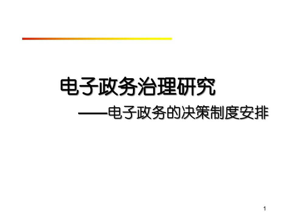 电子政务治理研究教材课件