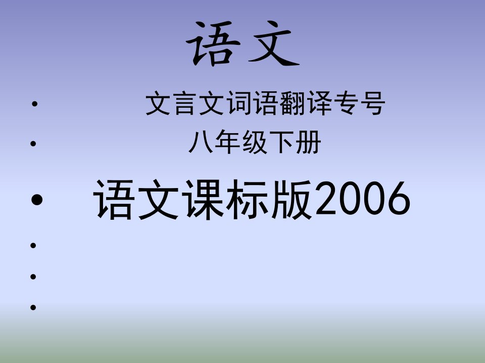 八年级语文语文文言文词语翻译专号