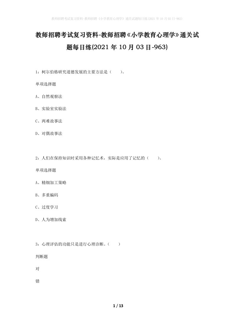 教师招聘考试复习资料-教师招聘小学教育心理学通关试题每日练2021年10月03日-963