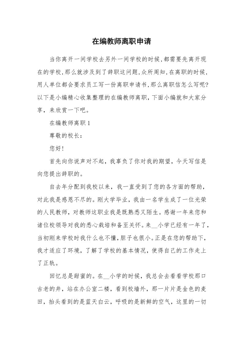 办公文秘_在编教师离职申请