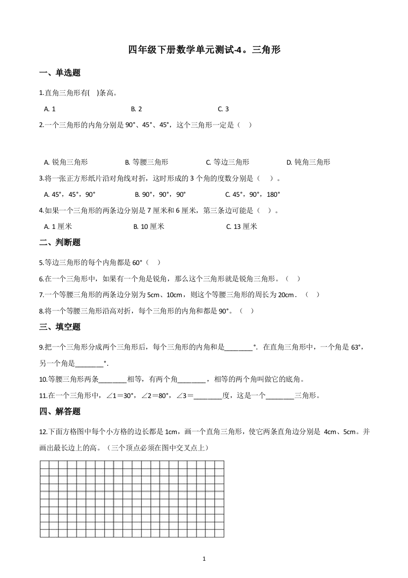 四年级下册数学单元测试-4.三角形-西师大版(含答案)