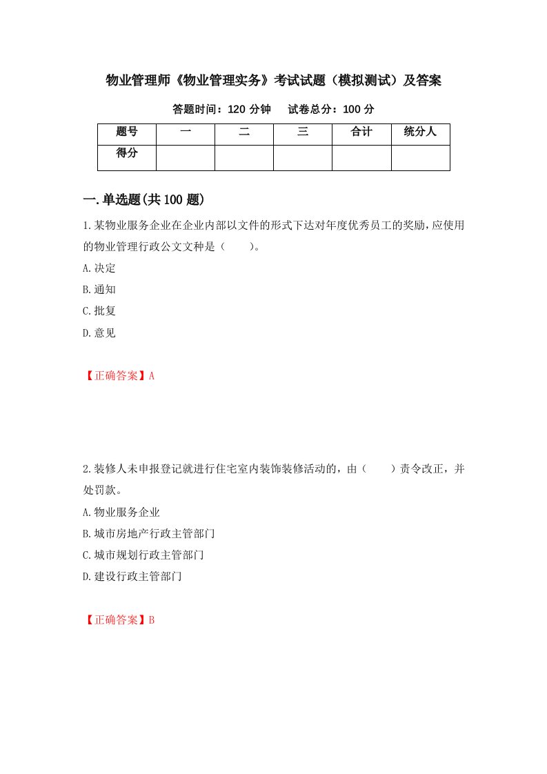 物业管理师物业管理实务考试试题模拟测试及答案第88版