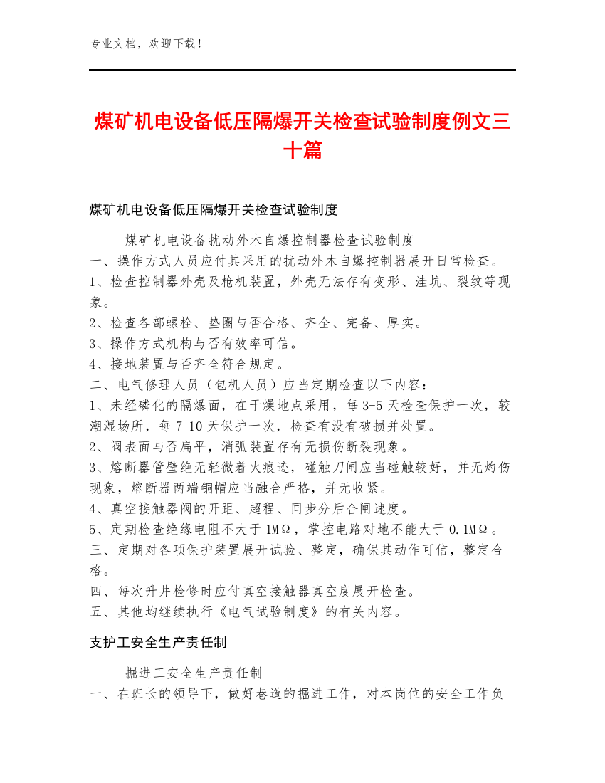 煤矿机电设备低压隔爆开关检查试验制度例文三十篇