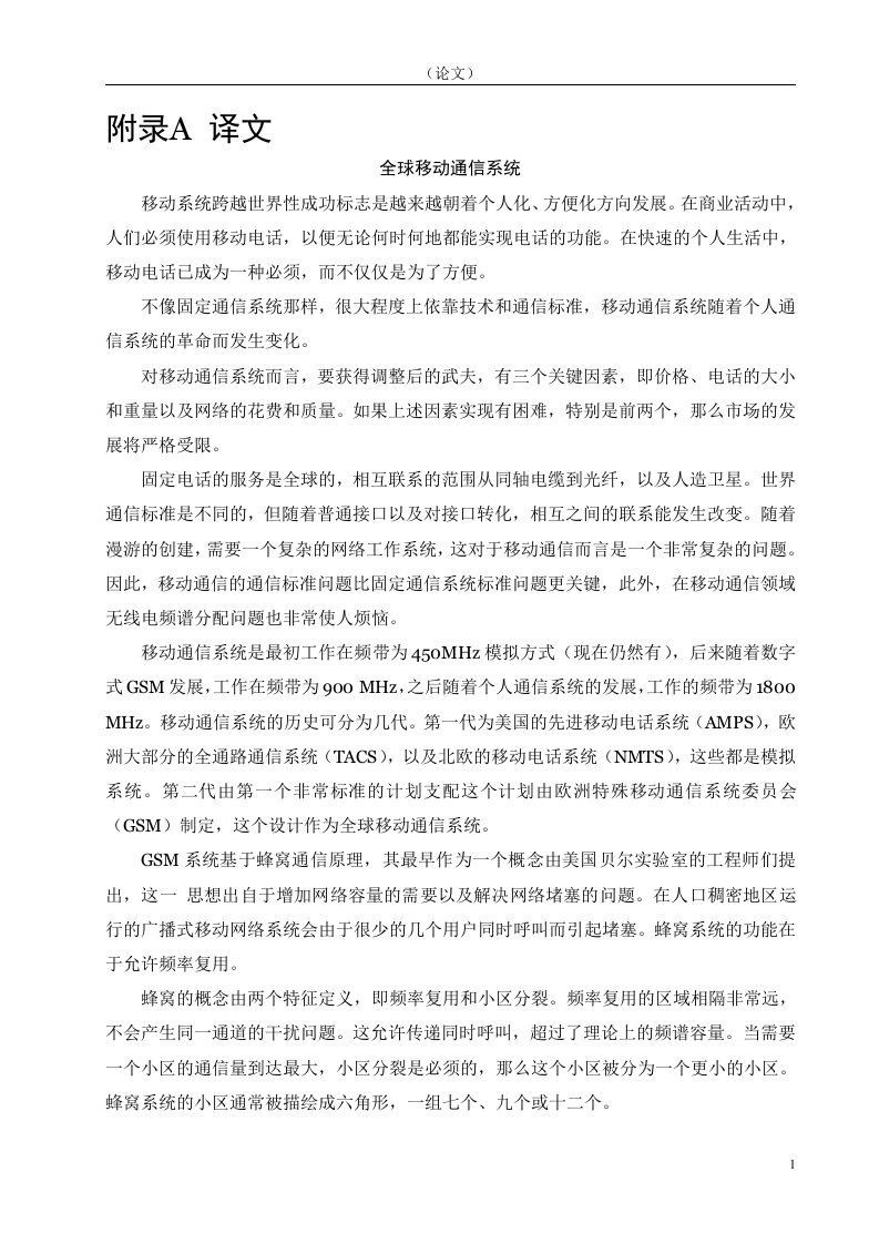 GPS通信系统外文翻译---全球移动通信系统-其他专业