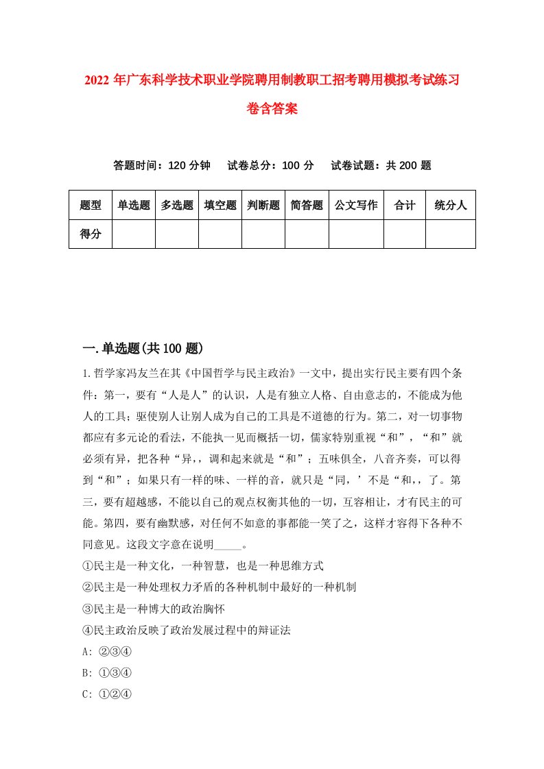 2022年广东科学技术职业学院聘用制教职工招考聘用模拟考试练习卷含答案第8卷