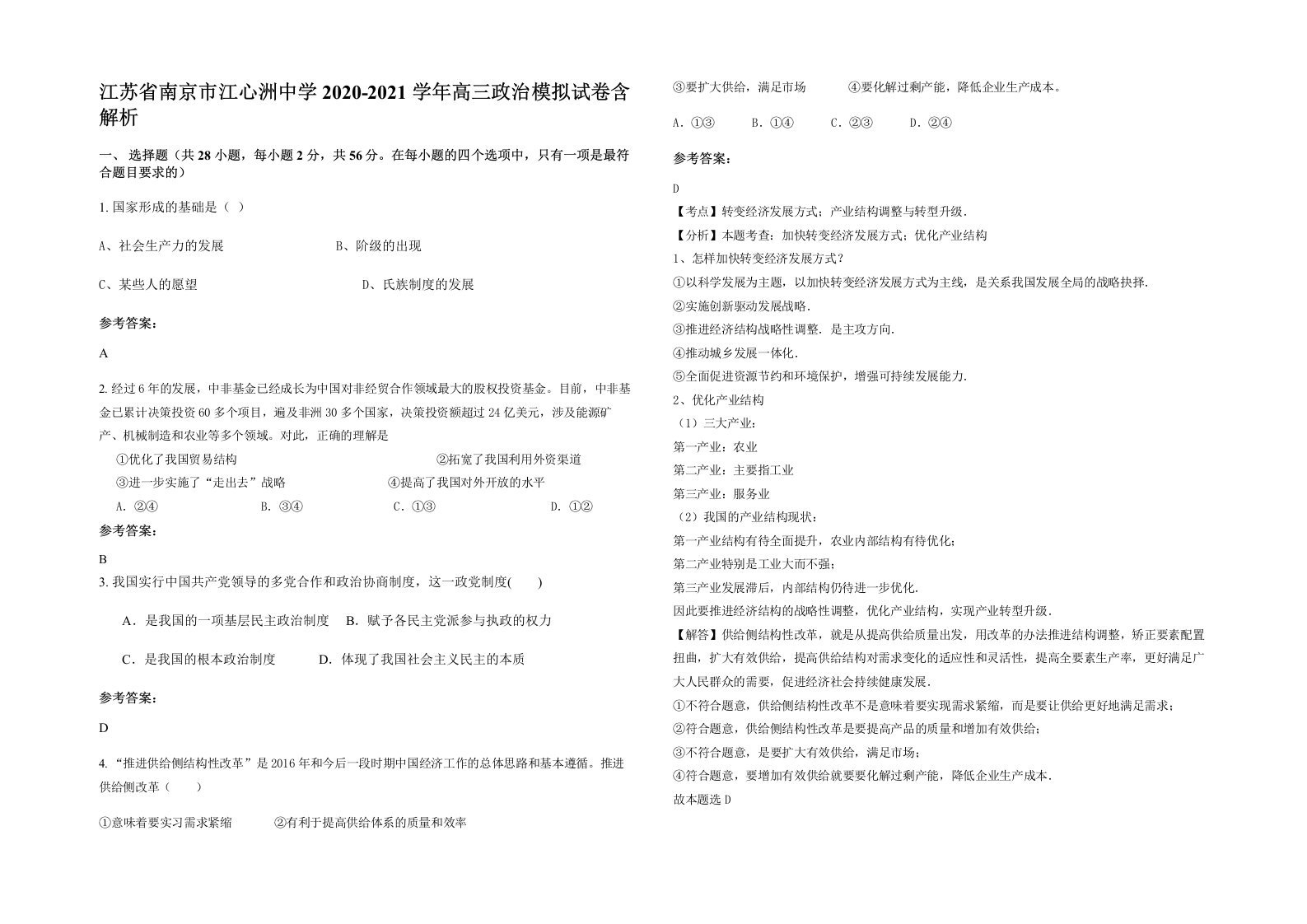 江苏省南京市江心洲中学2020-2021学年高三政治模拟试卷含解析