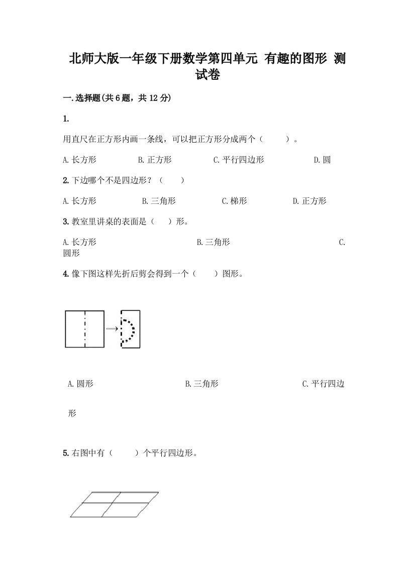 北师大版一年级下册数学第四单元-有趣的图形-测试卷带答案【巩固】