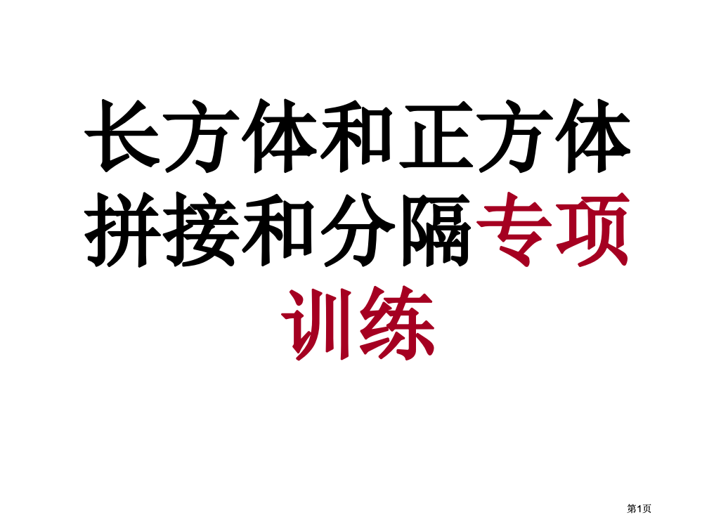 长方体和正方体拼接和分割专项练习公开课一等奖优质课大赛微课获奖课件