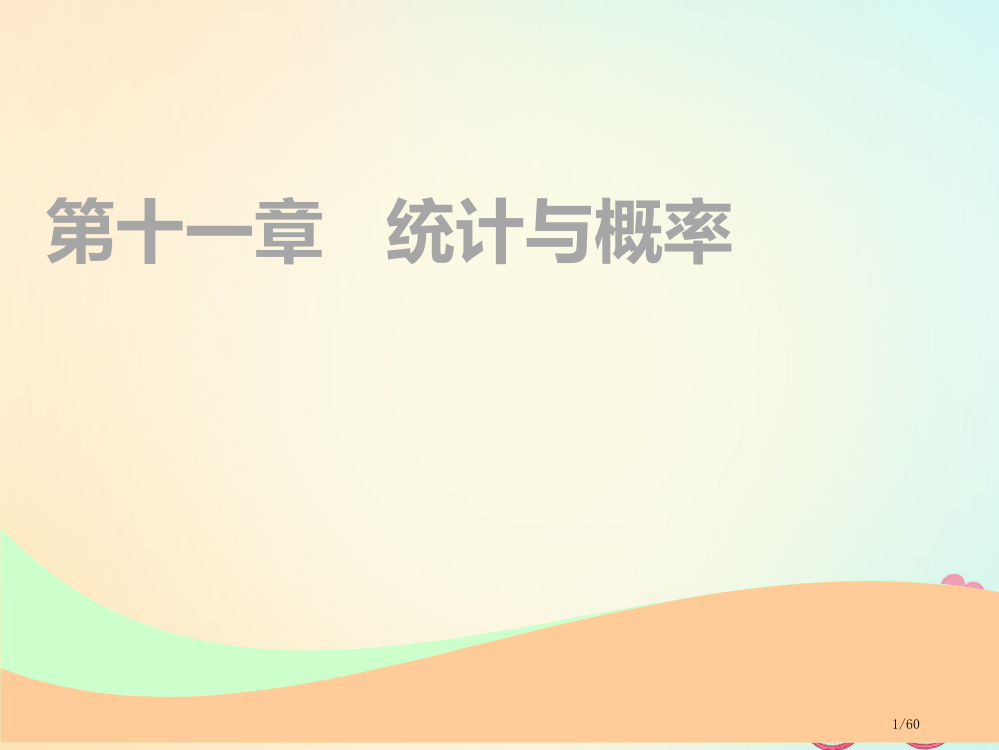 高考数学复习第十一章统计与概率第一节抽样方法用样本估计总体文市赛课公开课一等奖省名师优质课获奖PPT