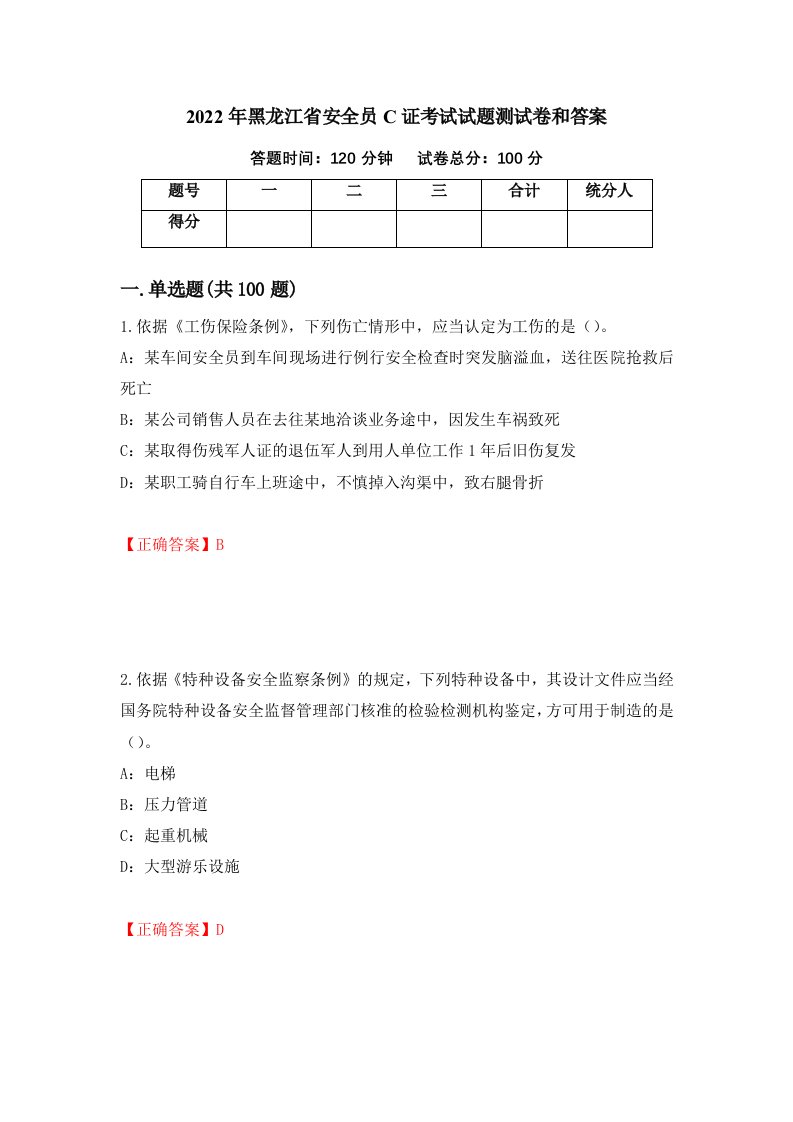 2022年黑龙江省安全员C证考试试题测试卷和答案第8次