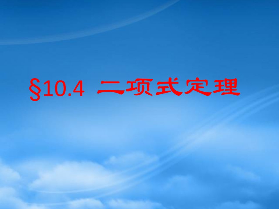 高二数学二项式定理课件