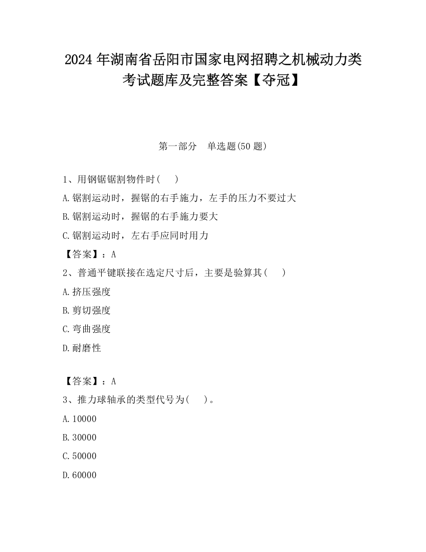 2024年湖南省岳阳市国家电网招聘之机械动力类考试题库及完整答案【夺冠】