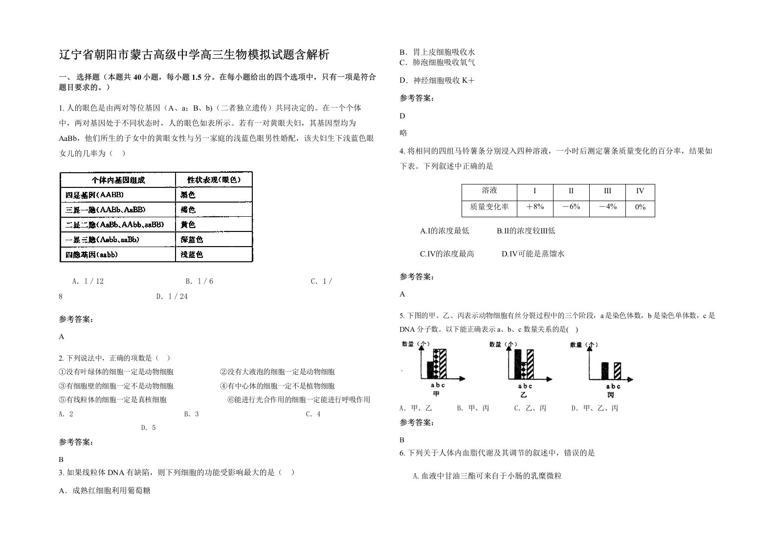 辽宁省朝阳市蒙古高级中学高三生物模拟试题含解析