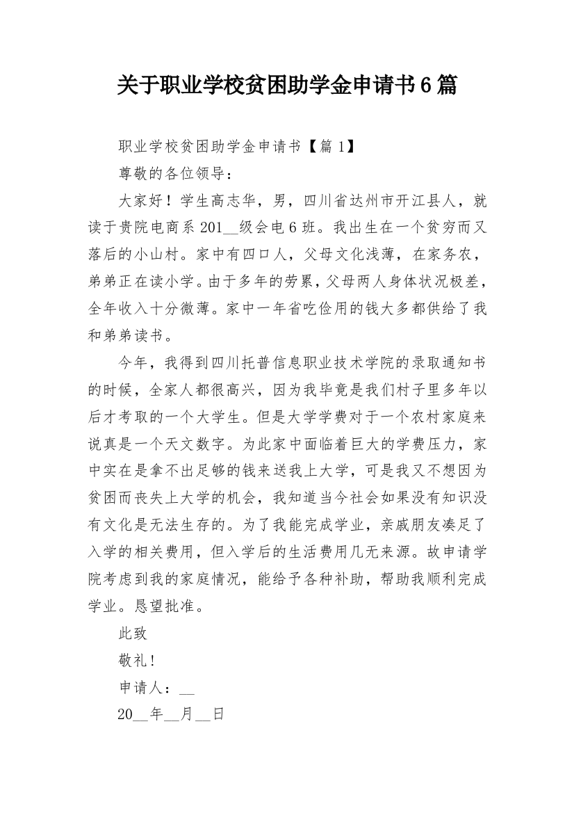 关于职业学校贫困助学金申请书6篇