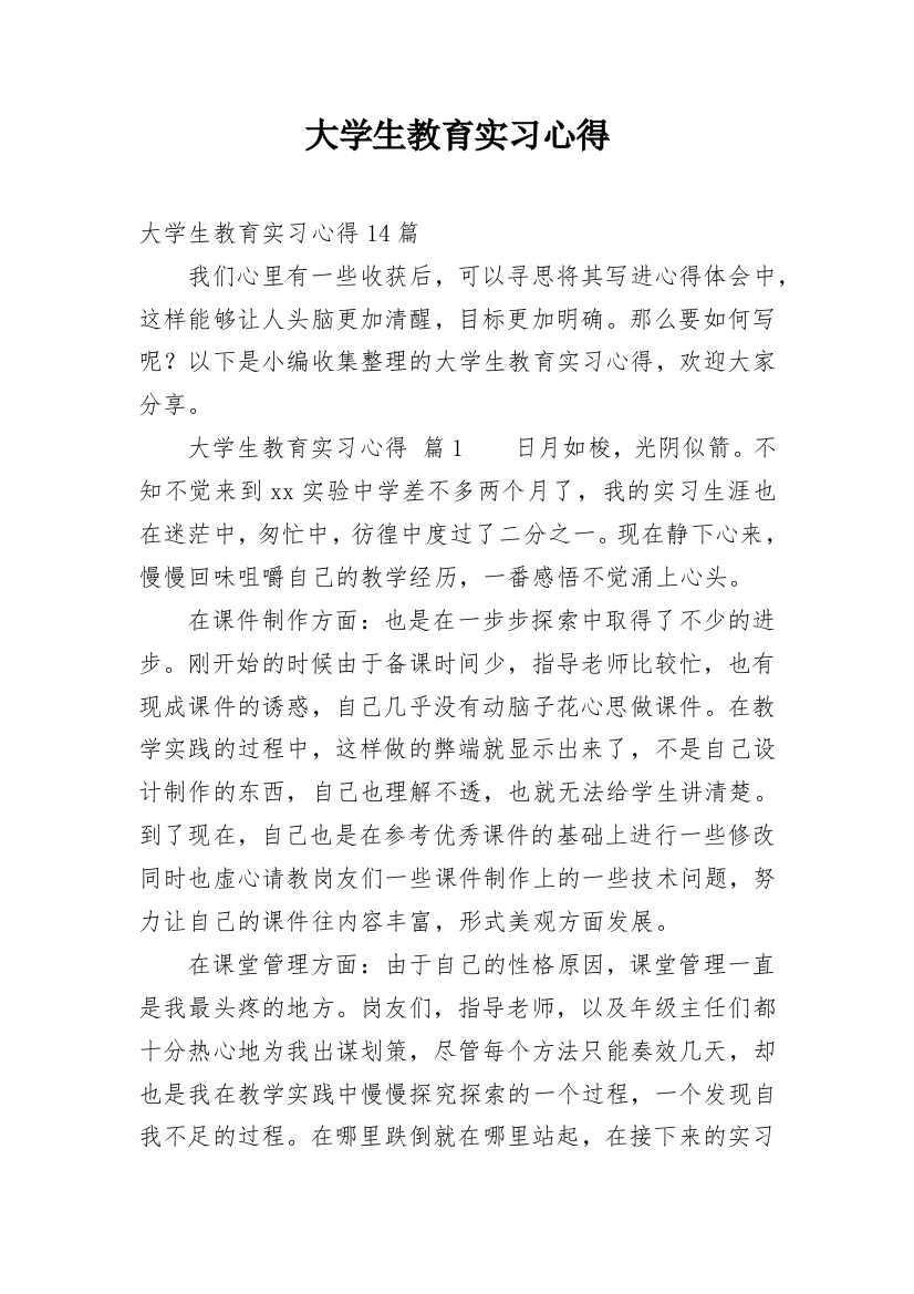 大学生教育实习心得_3