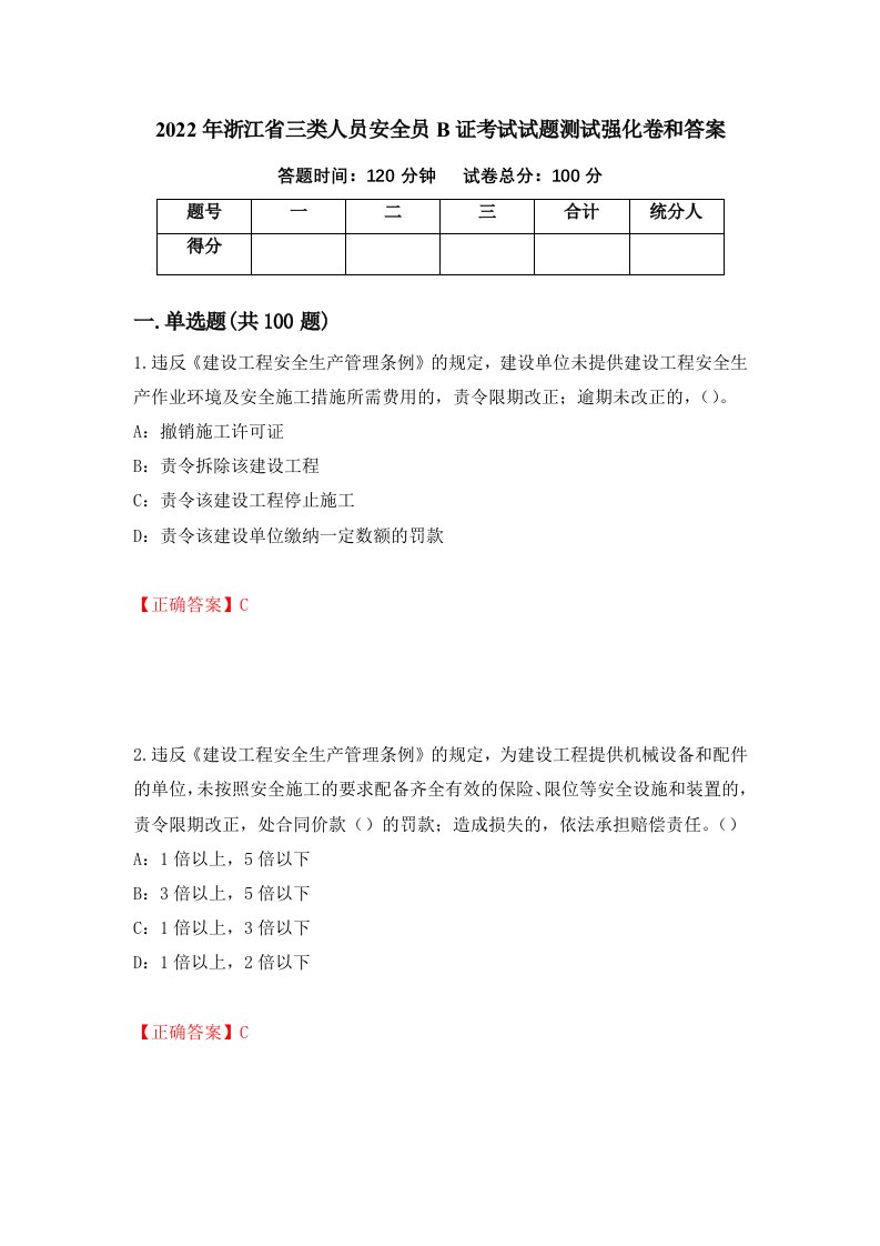 2022年浙江省三类人员安全员B证考试试题测试强化卷和答案10