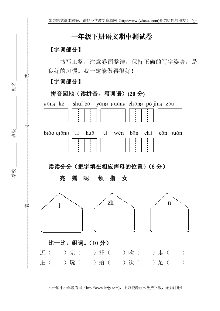 试题.习题—--人教版一年级下册语文期中试卷