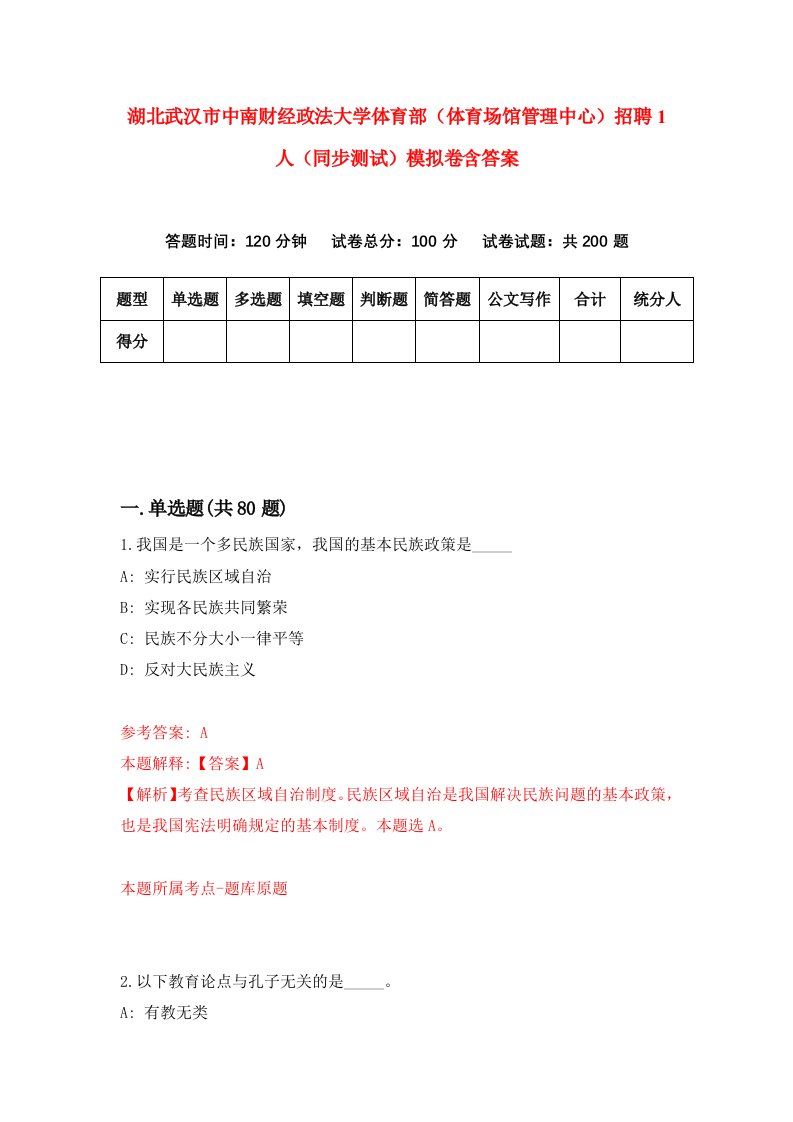 湖北武汉市中南财经政法大学体育部体育场馆管理中心招聘1人同步测试模拟卷含答案4