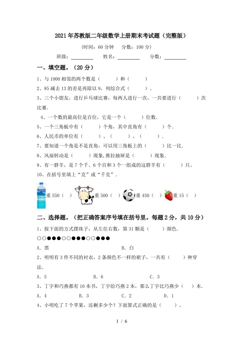 2021年苏教版二年级数学上册期末考试题完整版