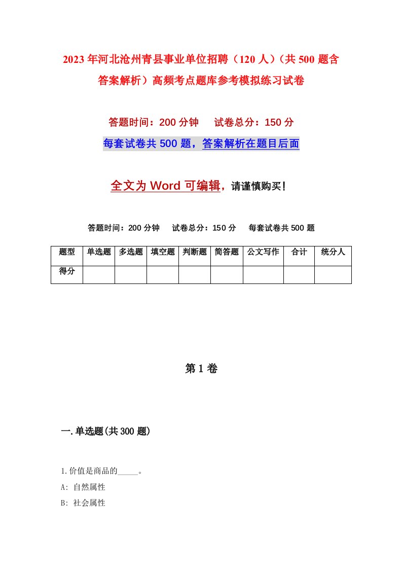 2023年河北沧州青县事业单位招聘120人共500题含答案解析高频考点题库参考模拟练习试卷