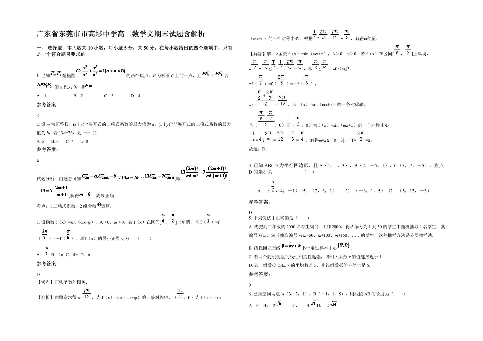 广东省东莞市市高埗中学高二数学文期末试题含解析