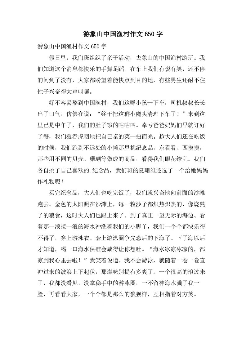 游象山中国渔村作文650字