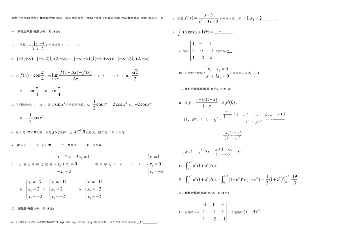 2023年电大经济数学基础试题及答案完整版
