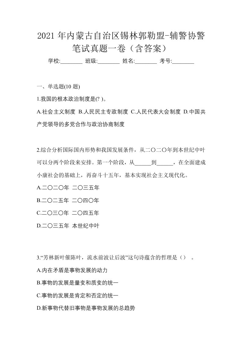 2021年内蒙古自治区锡林郭勒盟-辅警协警笔试真题一卷含答案