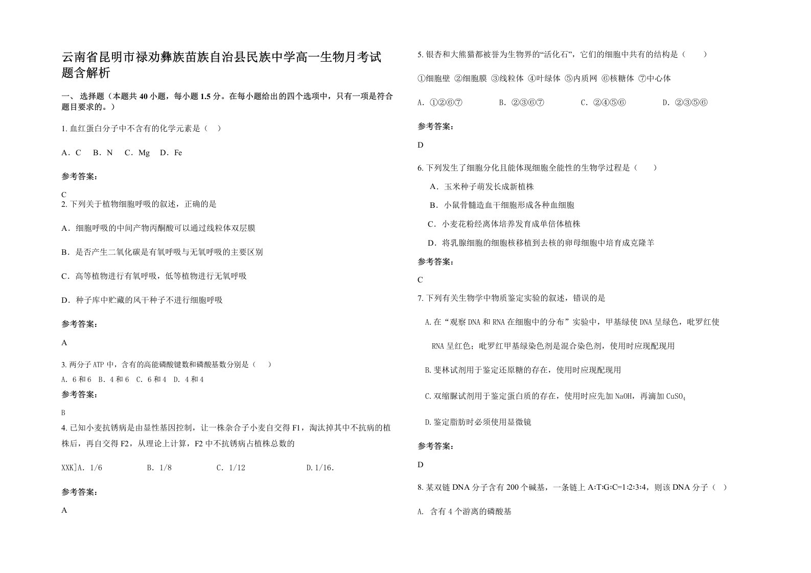 云南省昆明市禄劝彝族苗族自治县民族中学高一生物月考试题含解析