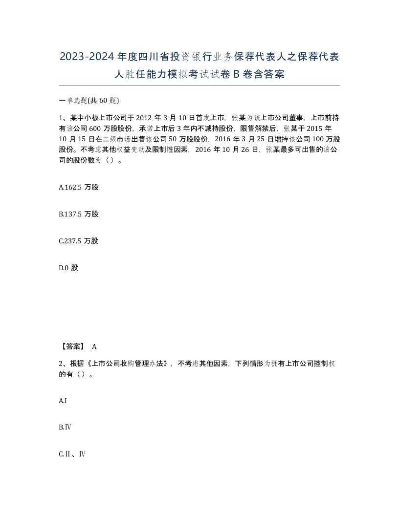 2023-2024年度四川省投资银行业务保荐代表人之保荐代表人胜任能力模拟考试试卷B卷含答案