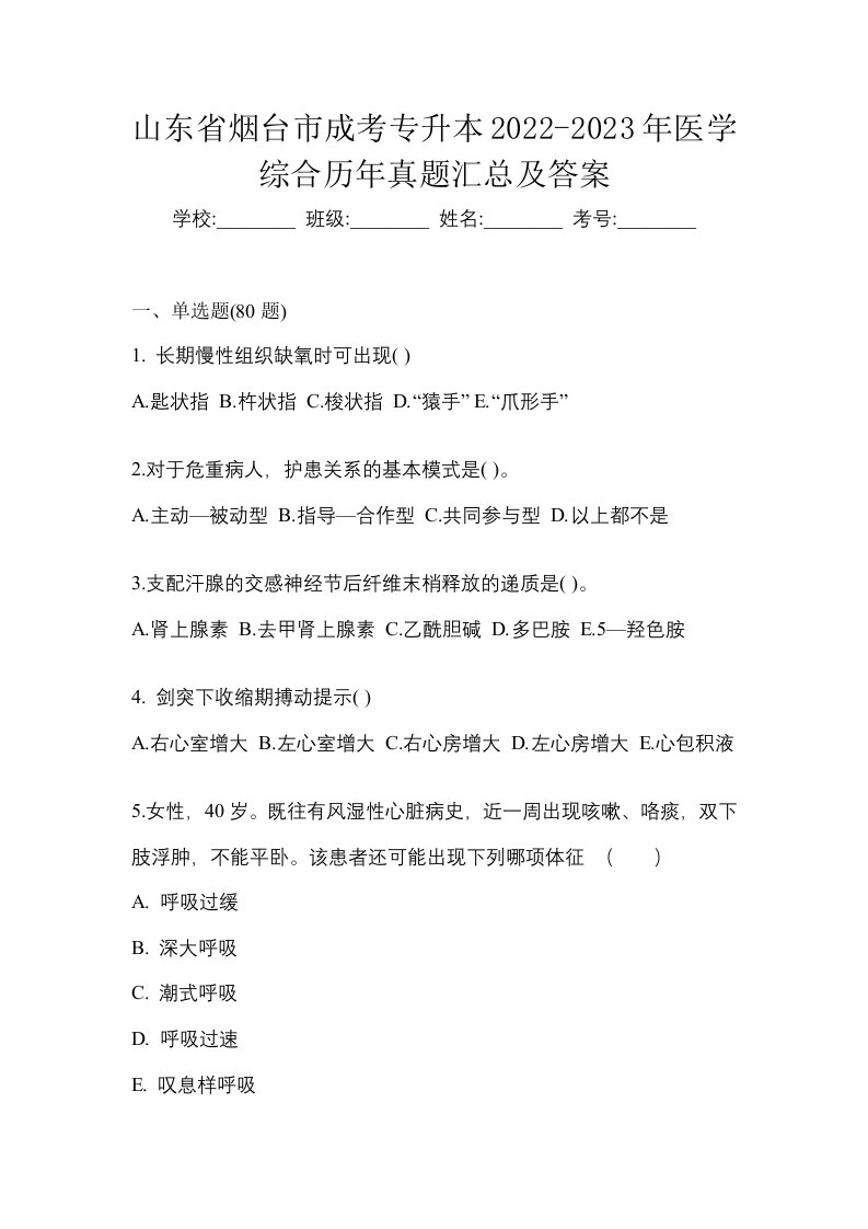 山东省烟台市成考专升本2022-2023年医学综合历年真题汇总及答案