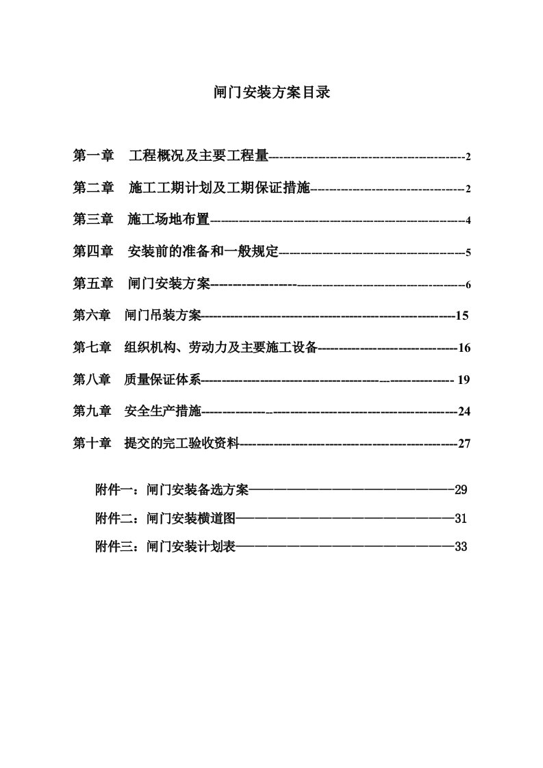 闸门安装施工方案