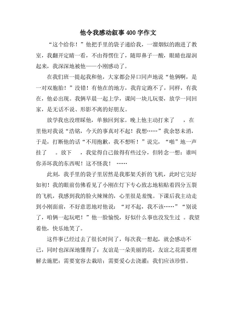 他令我感动叙事400字作文