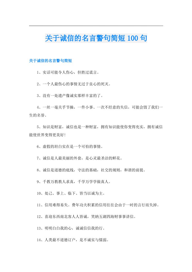 关于诚信的名言警句简短100句